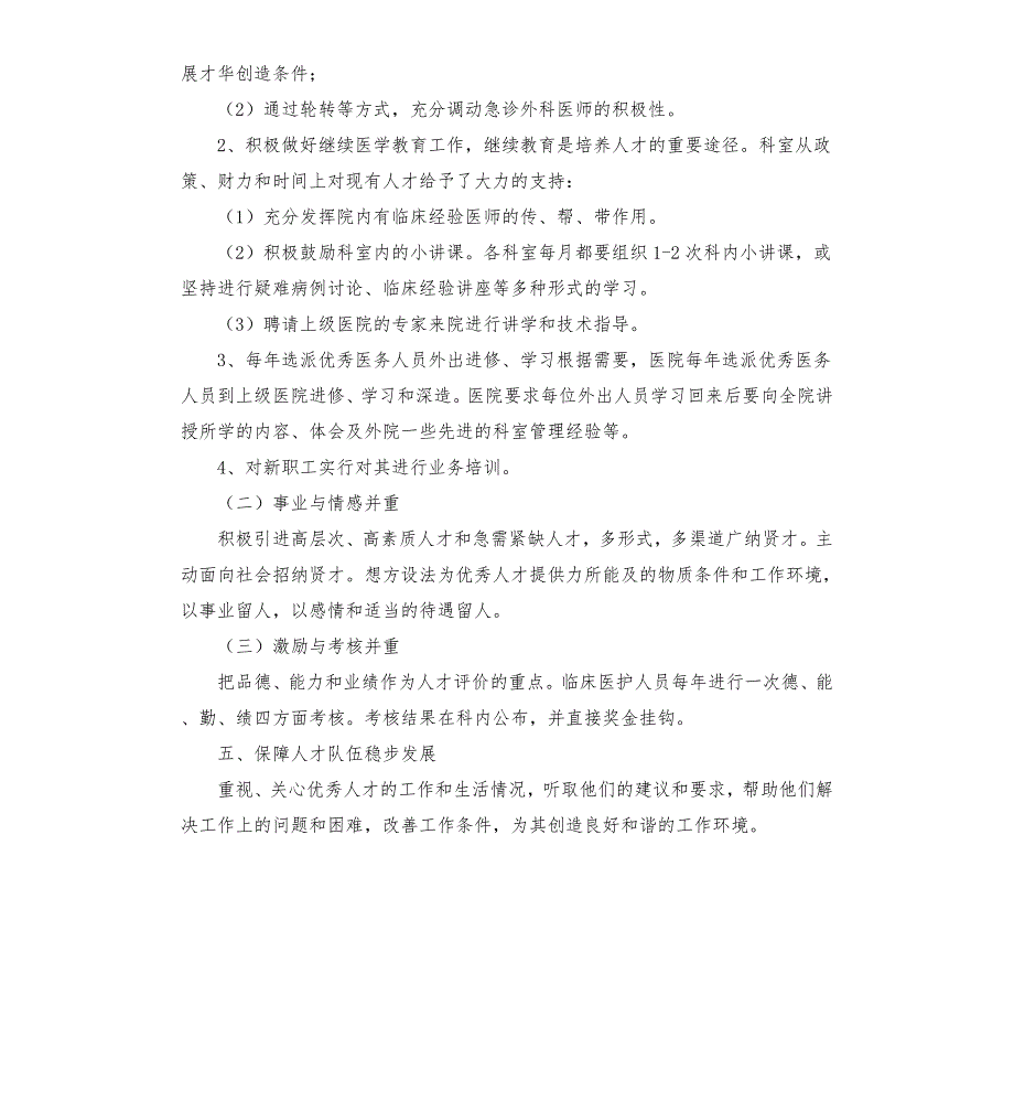 急诊科人才培养计划和人才梯队建设计划.docx_第3页