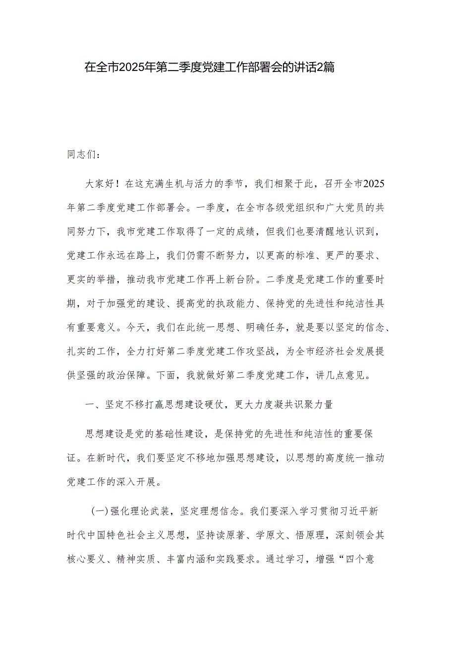 在全市2025年第二季度党建工作部署会的讲话2篇.docx_第1页