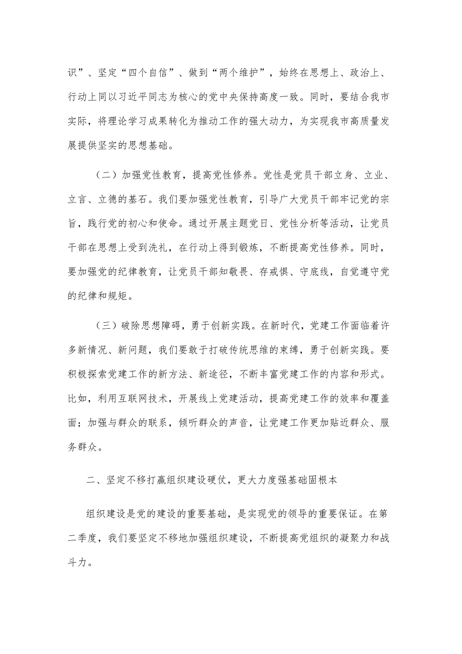 在全市2025年第二季度党建工作部署会的讲话2篇.docx_第2页