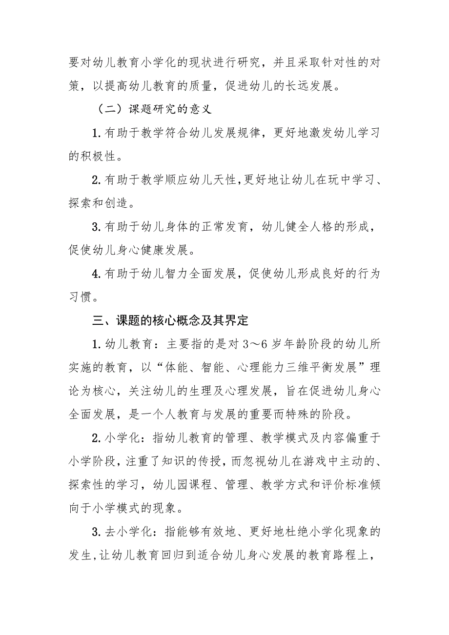 幼儿教育去小学化课题研究方案.doc_第2页
