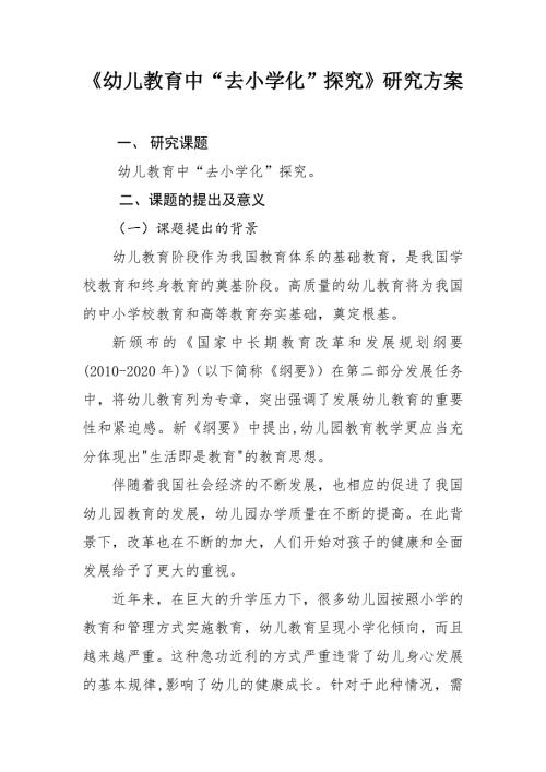幼儿教育去小学化课题研究方案.doc
