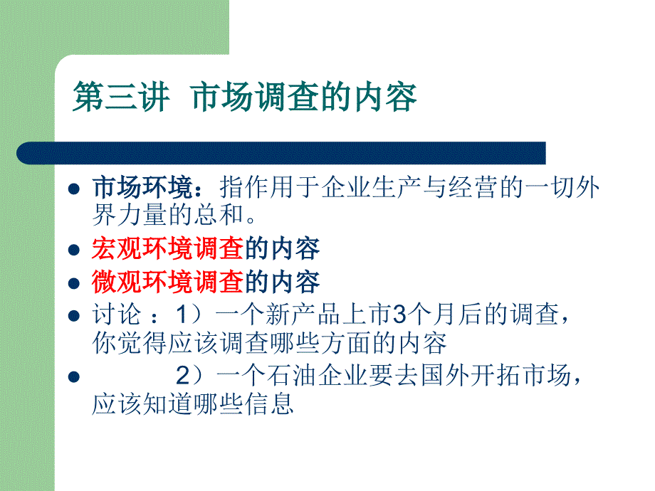 市场调查的内容PPT课件.ppt_第1页