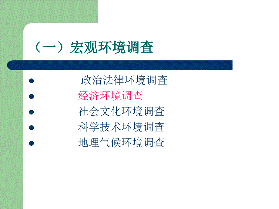 市场调查的内容PPT课件.ppt_第2页