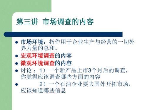 市场调查的内容PPT课件.ppt