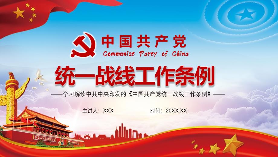 巩固发展爱国统一战线解读统一战线工作条例课程PPT课件.pptx_第1页