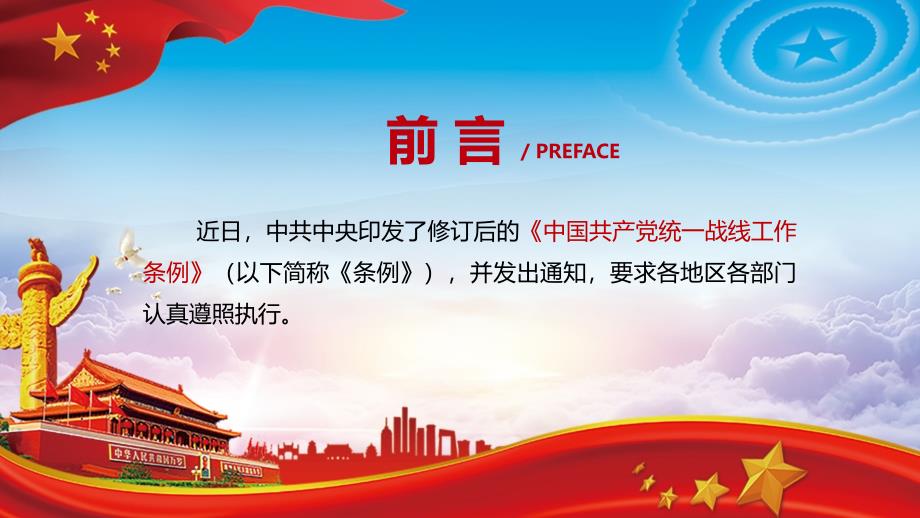 巩固发展爱国统一战线解读统一战线工作条例课程PPT课件.pptx_第2页