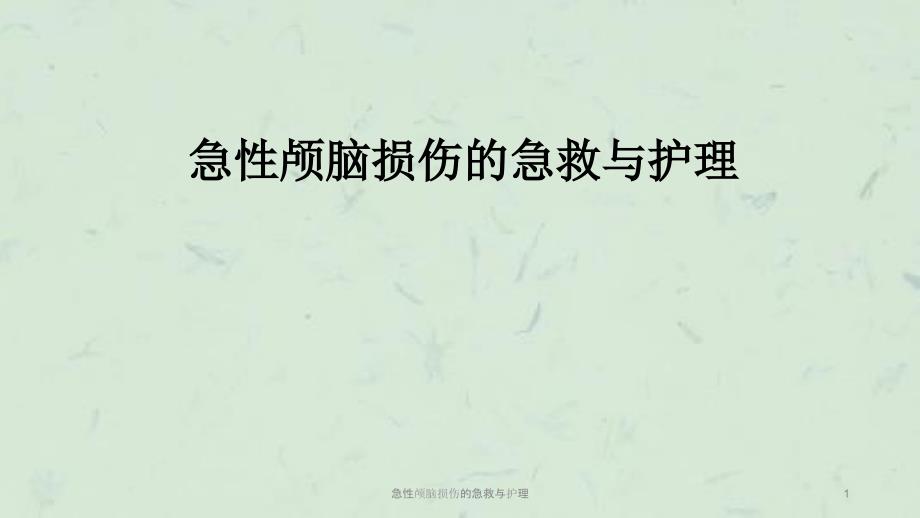 急性颅脑损伤的急救与护理课件.ppt_第1页