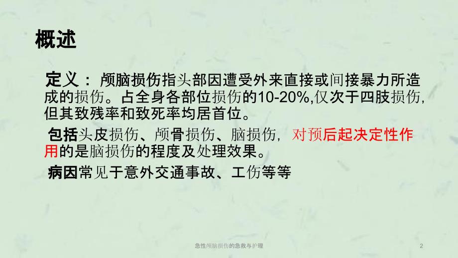 急性颅脑损伤的急救与护理课件.ppt_第2页