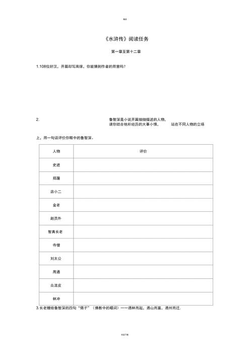 水浒传阅读任务.doc
