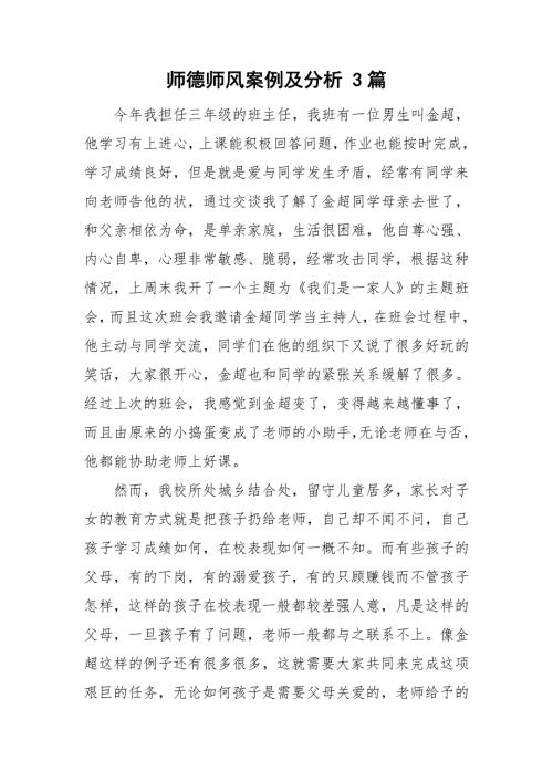 师德师风案例及分析3篇.doc