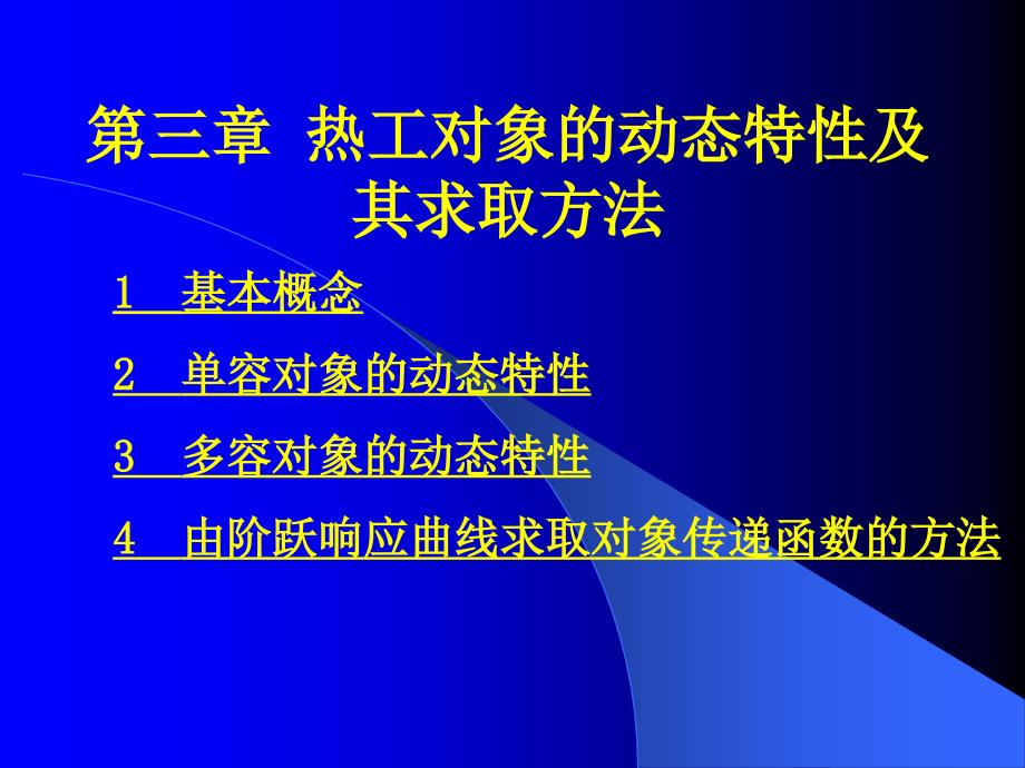 热工控制系统第三章.ppt_第1页