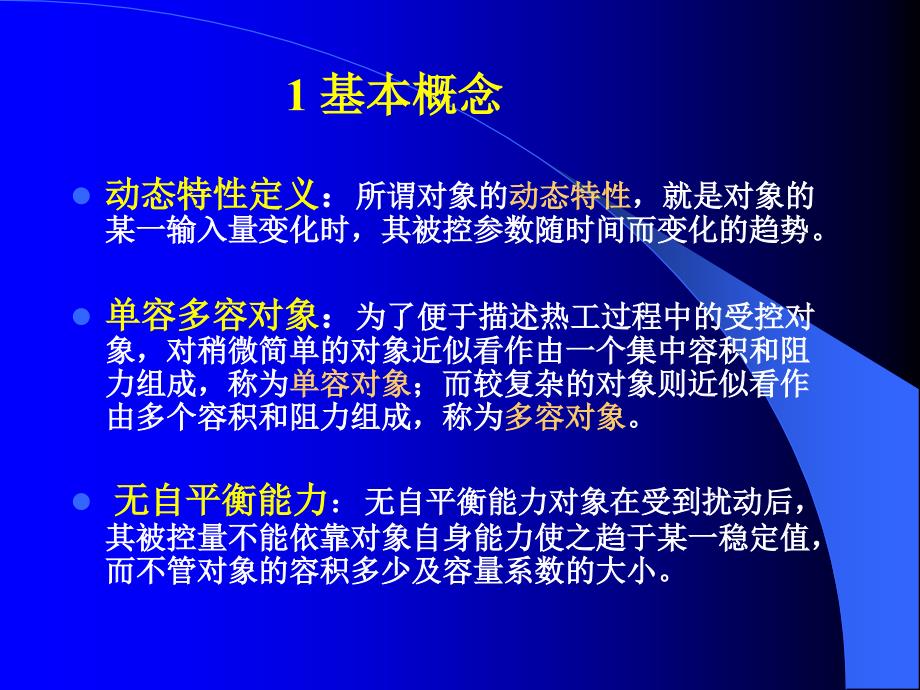 热工控制系统第三章.ppt_第2页
