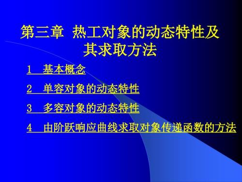 热工控制系统第三章.ppt