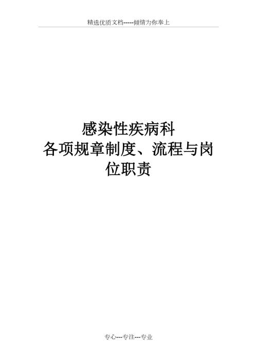感染性疾病科各项规章制度流程岗位职责共27页.doc