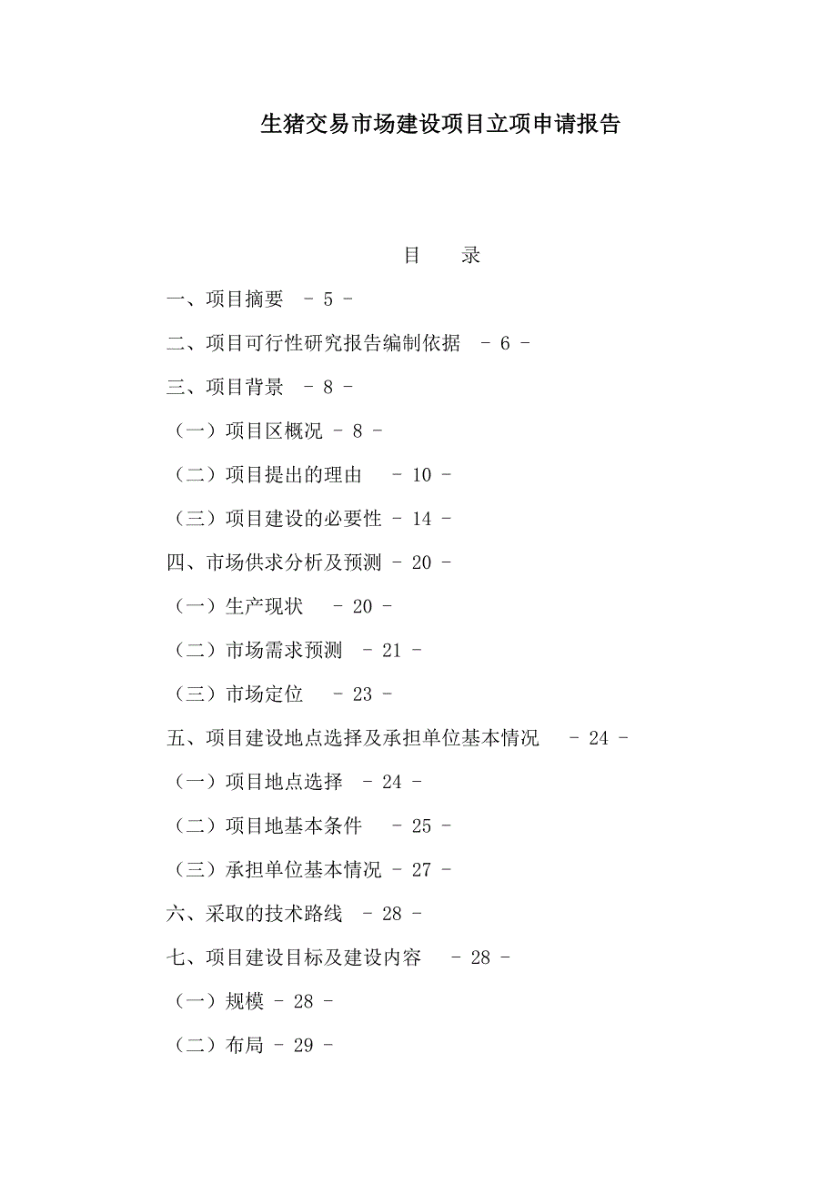 生猪交易市场建设项目立项申请报告可编辑.doc_第1页