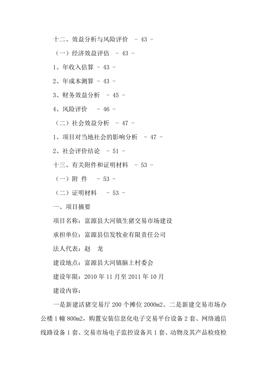 生猪交易市场建设项目立项申请报告可编辑.doc_第3页
