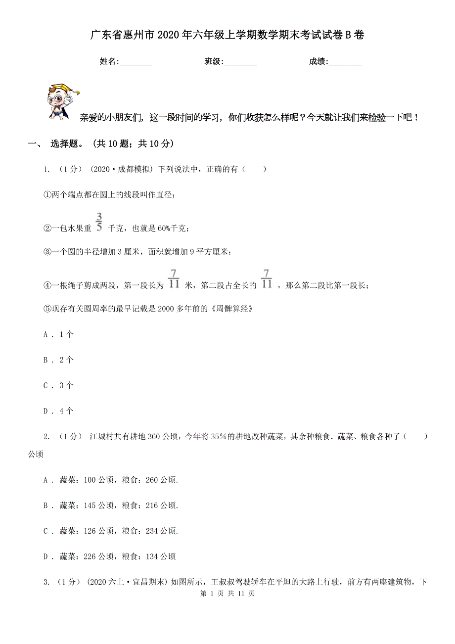 广东省惠州市2020年六年级上学期数学期末考试试卷B卷.doc_第1页