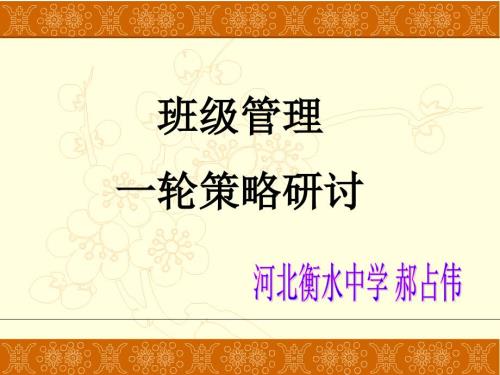 河北省衡水中学高三班主任班级管理一轮研讨策略共69张PPT.ppt