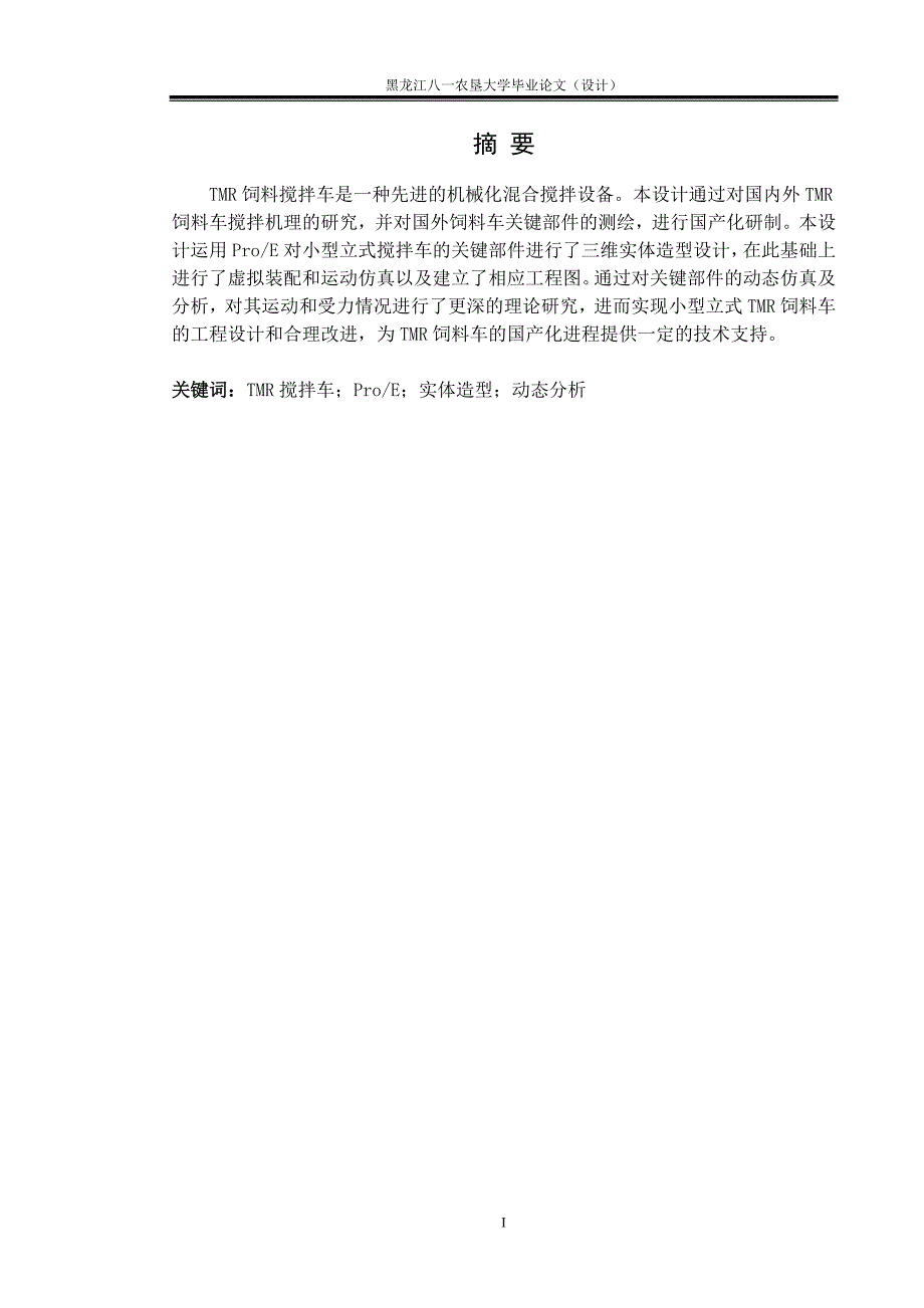 小型立式TMR饲料车的实体设计与运动分析.doc_第2页