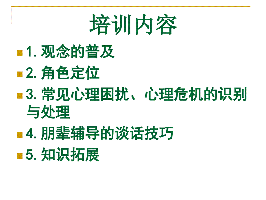 心理委员培训课件一.ppt_第2页