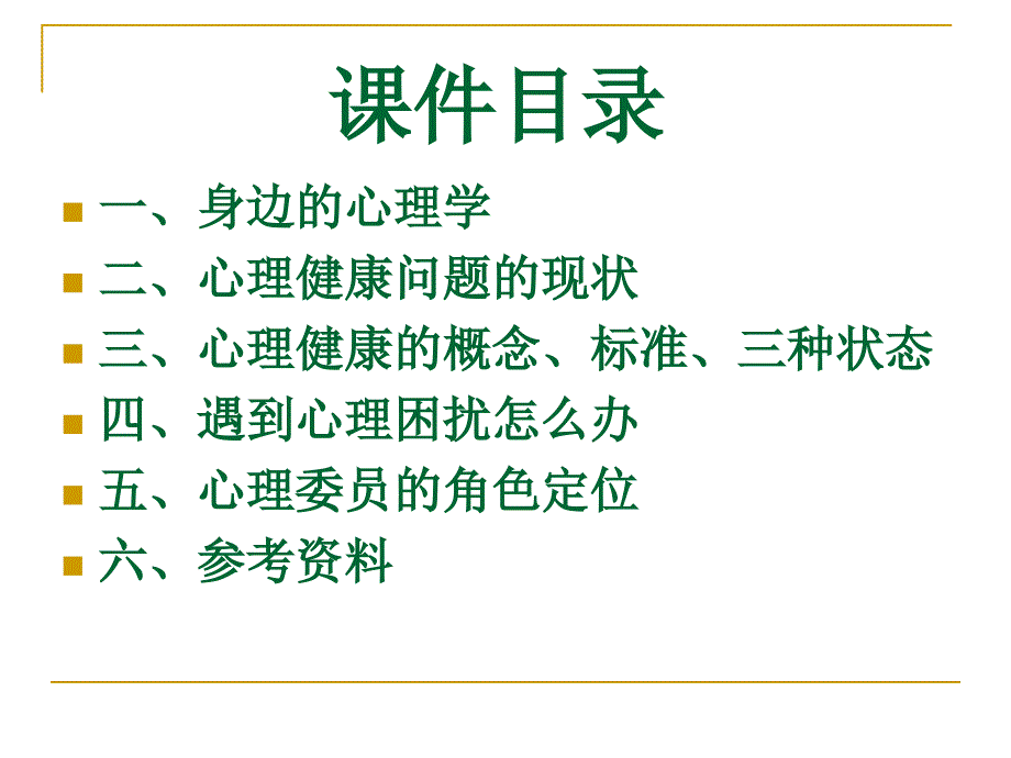 心理委员培训课件一.ppt_第3页