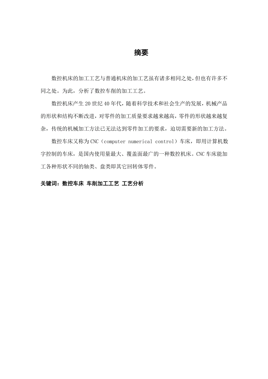 数控车削加工工艺及编程毕业设计.doc_第1页