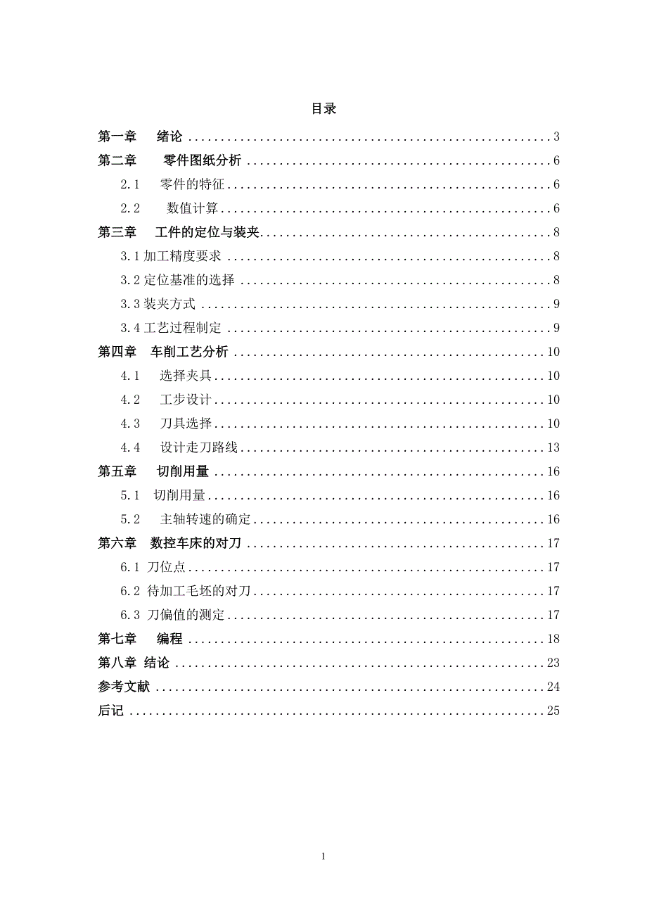 数控车削加工工艺及编程毕业设计.doc_第2页