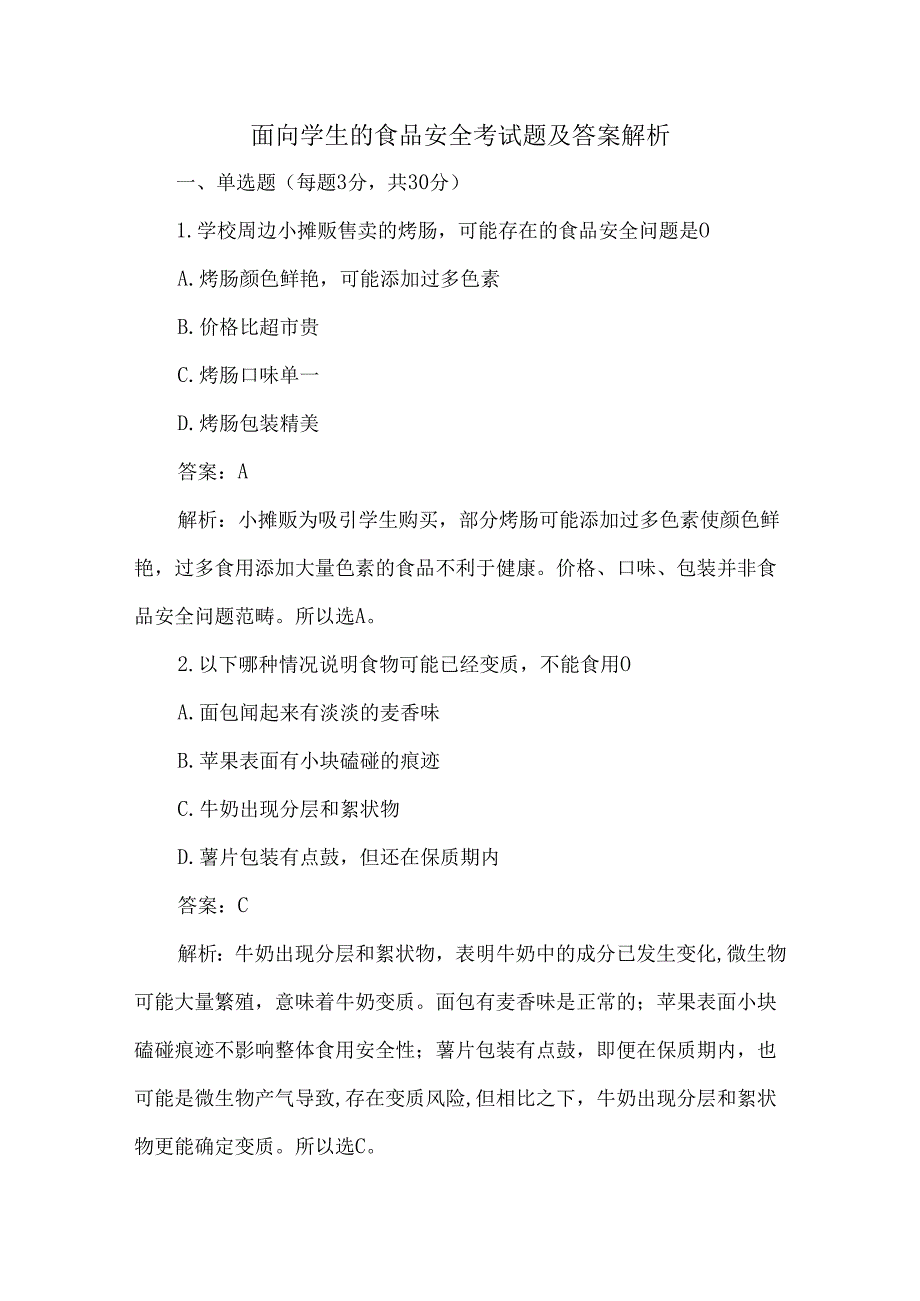 面向学生的食品安全考试题及答案解析.docx_第1页