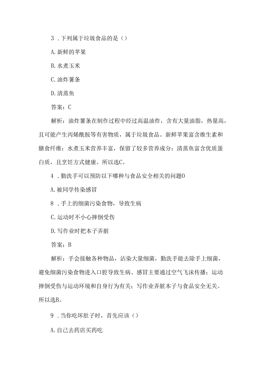 面向学生的食品安全考试题及答案解析.docx_第2页