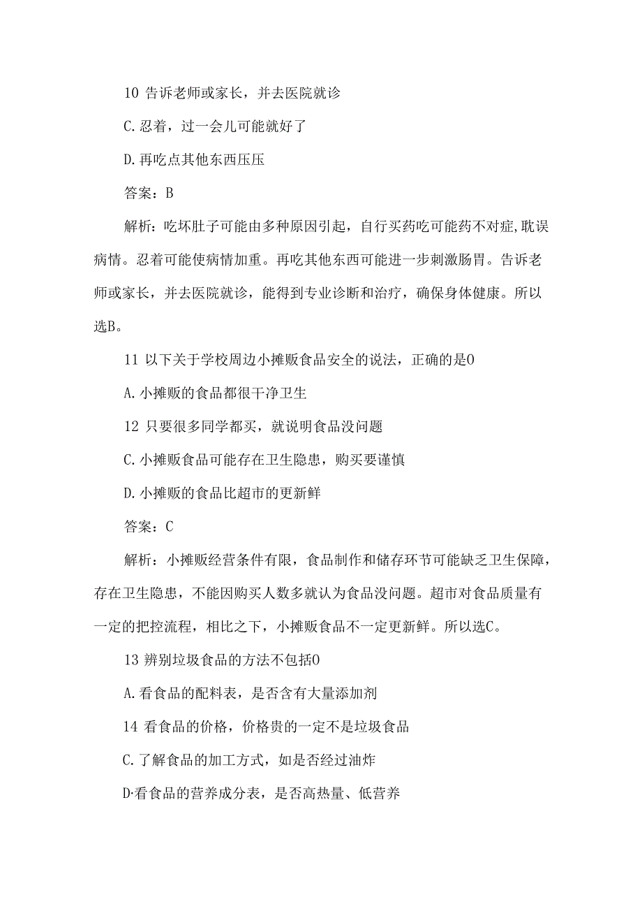 面向学生的食品安全考试题及答案解析.docx_第3页