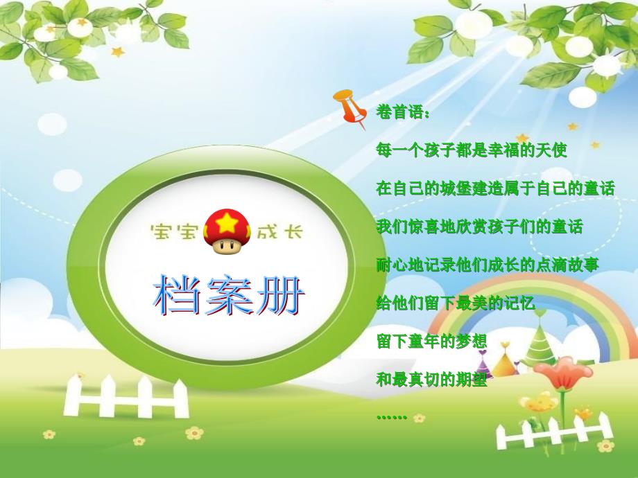 幼儿成长档案模板PPT课件.ppt_第1页