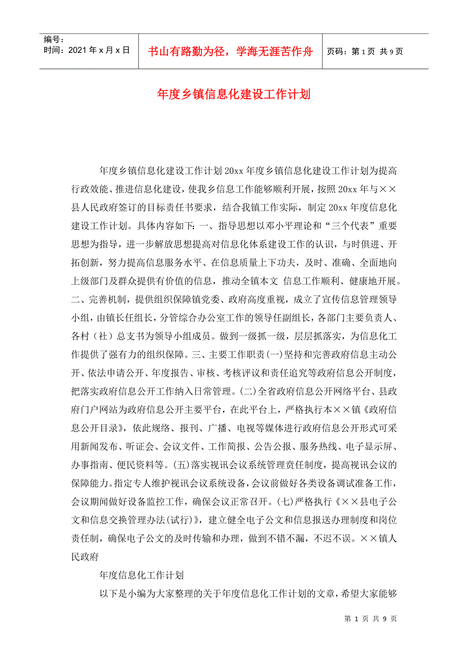 乡镇信息化建设工作计划.doc_第1页