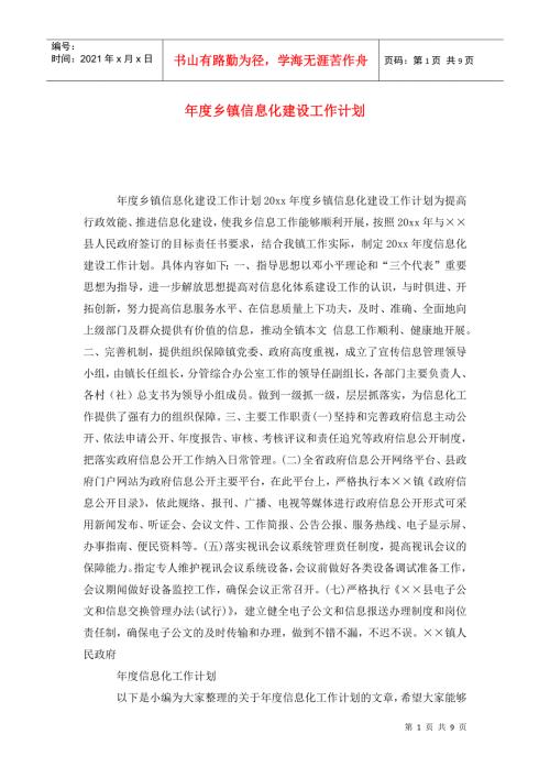 乡镇信息化建设工作计划.doc