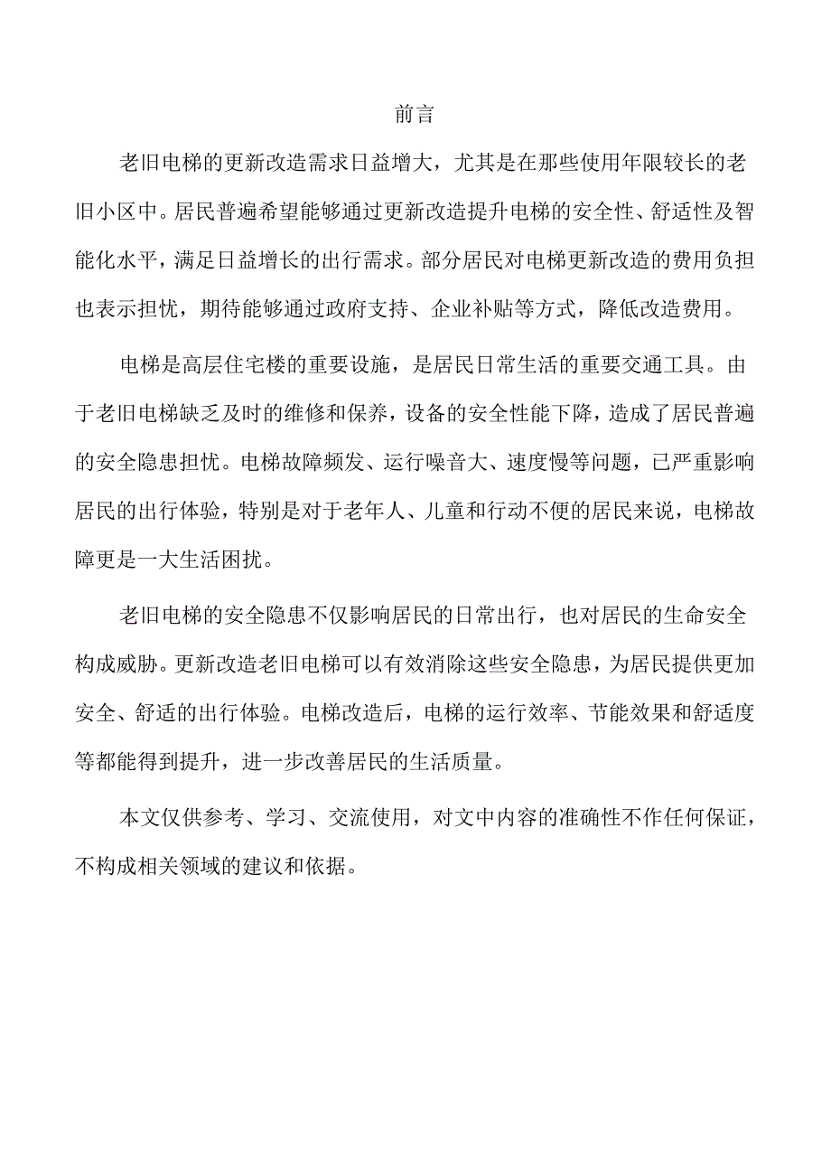 住宅老旧电梯改造升级方案.docx_第2页
