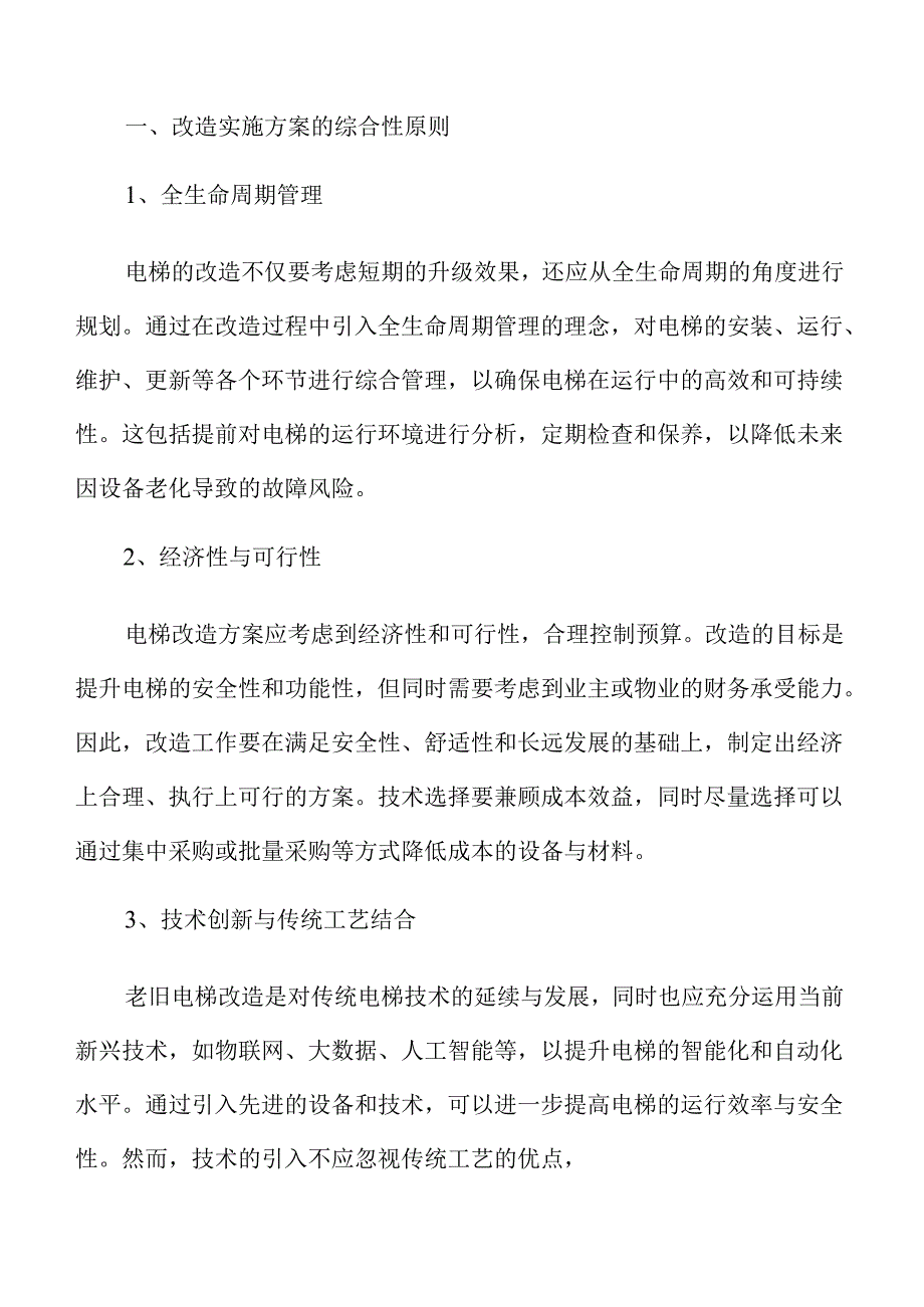 住宅老旧电梯改造升级方案.docx_第3页