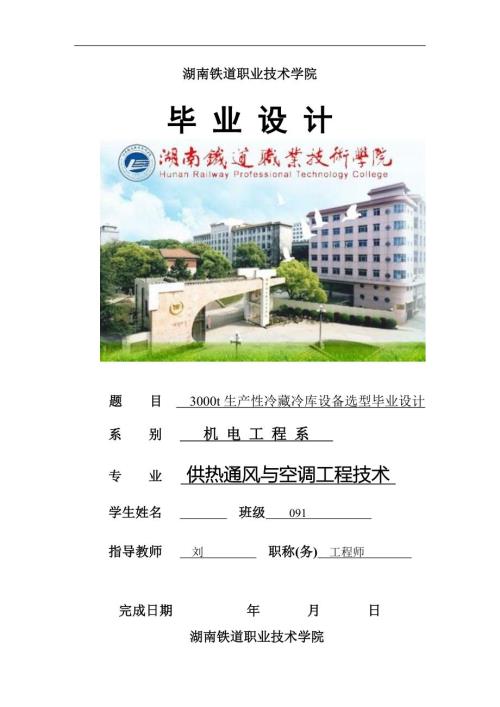 毕业设计论文3000t生产性冷藏冷库设备选型毕业设计.doc