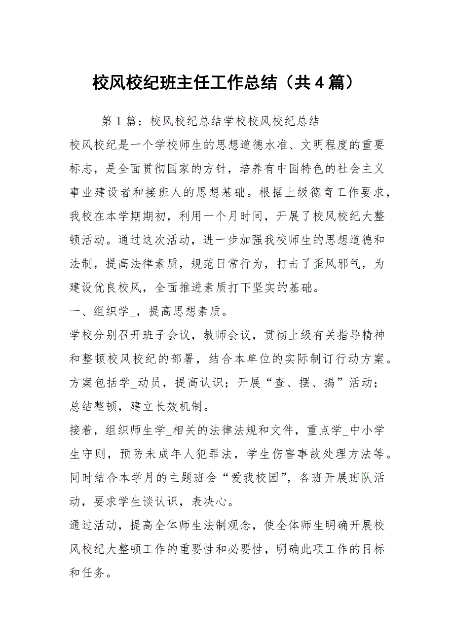 校风校纪班主任工作总结共4篇.docx_第1页
