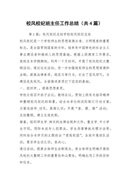 校风校纪班主任工作总结共4篇.docx