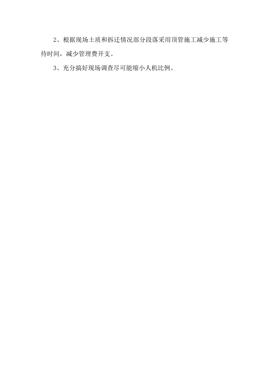 确保报价完成工程建设的技术和管理措施共5页.doc_第3页