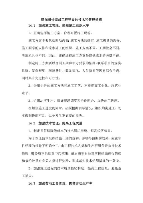 确保报价完成工程建设的技术和管理措施共5页.doc