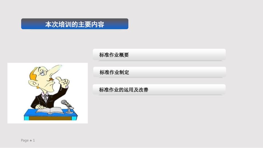 标准作业PPT课件.pptx_第1页
