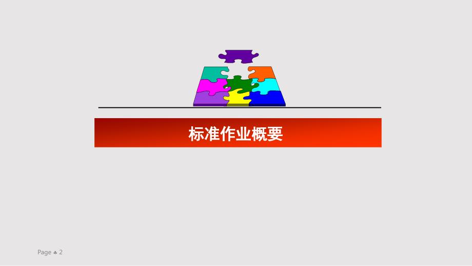 标准作业PPT课件.pptx_第2页