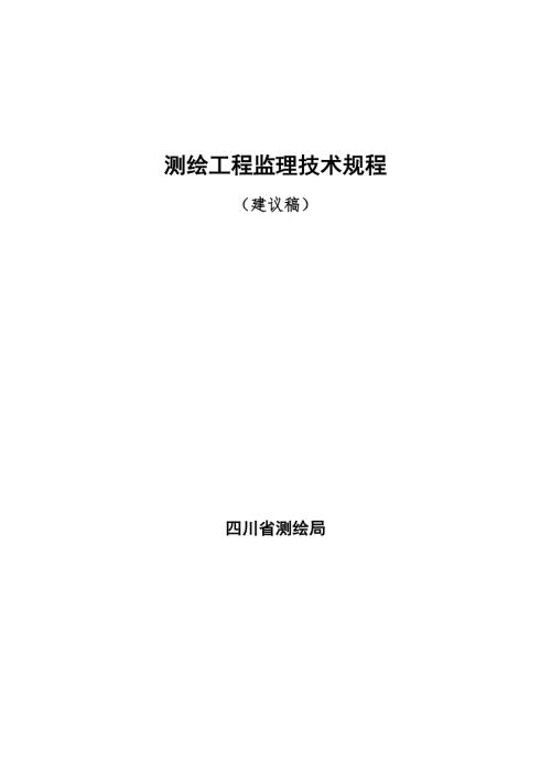 测绘工程监理技术规程.doc