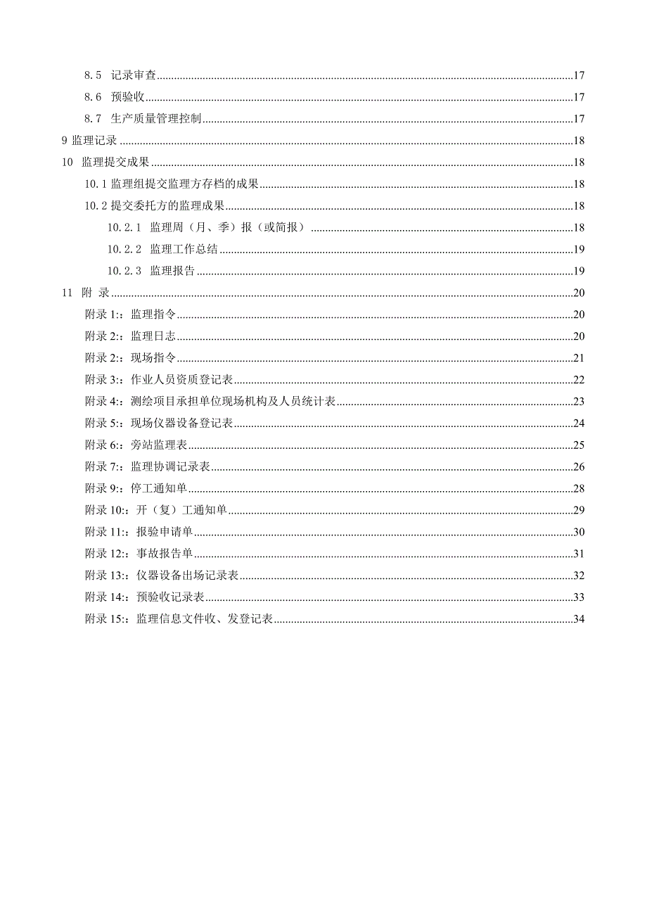 测绘工程监理技术规程.doc_第3页
