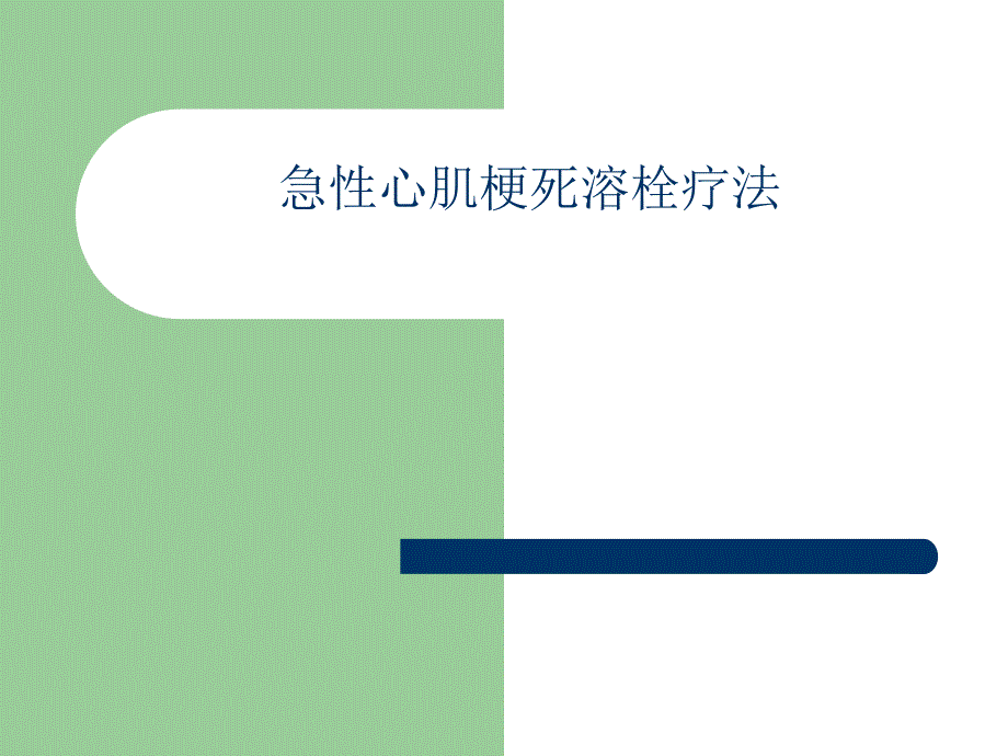 急性心肌梗死的溶栓治疗.ppt_第1页