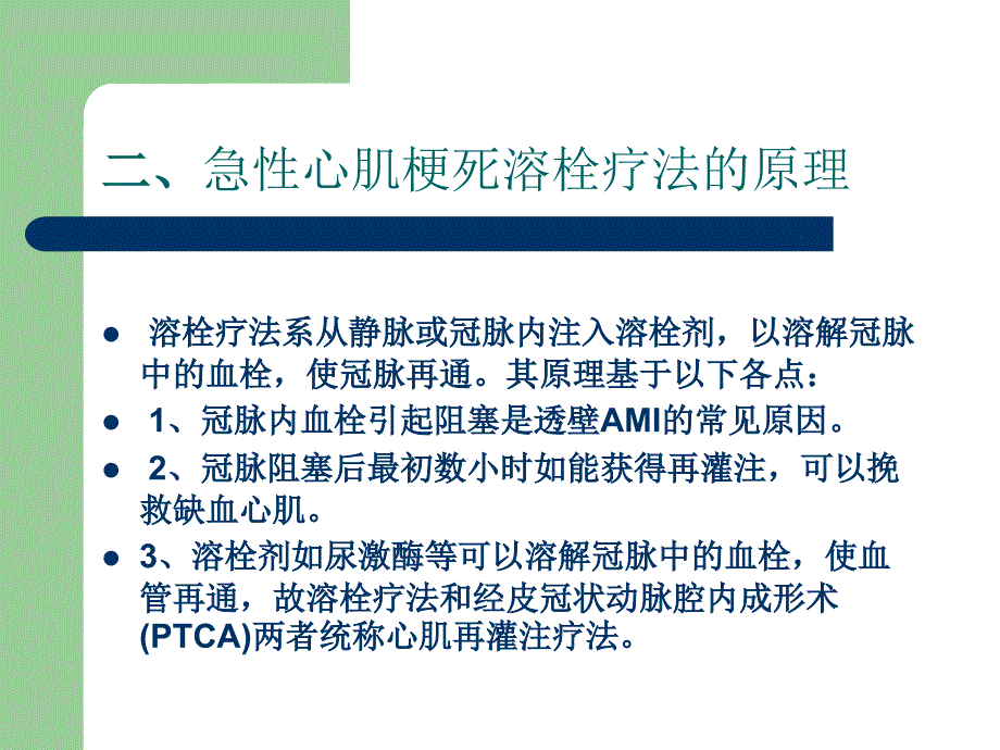 急性心肌梗死的溶栓治疗.ppt_第3页