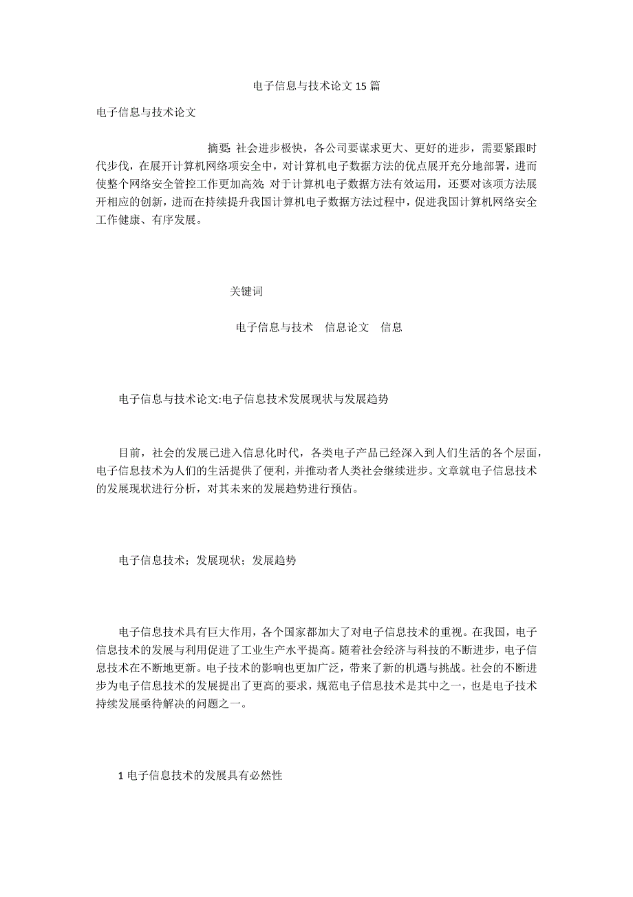 电子信息与技术论文15篇.docx_第1页