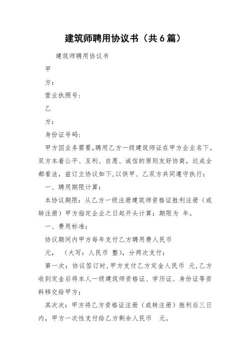 建筑师聘用协议书共6篇.docx