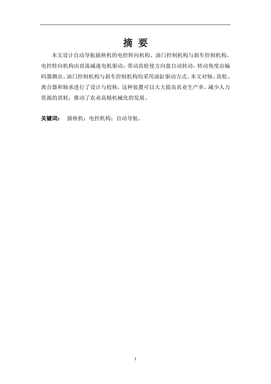 毕业论文自动驾驶插秧机的结构设计.doc_第2页