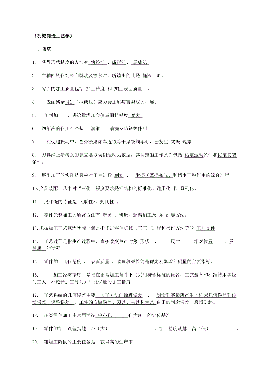 机械制造考试题库答案.doc_第1页